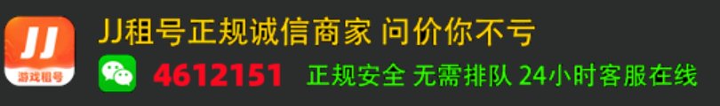 JJ租号金商